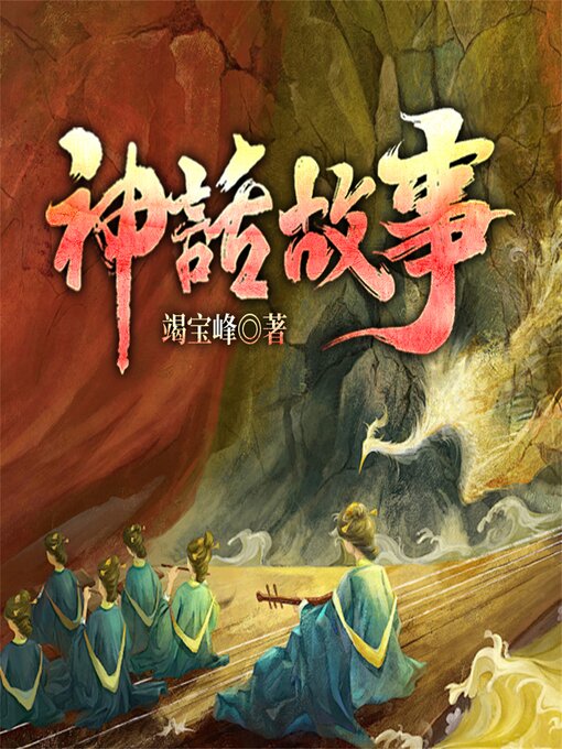Cover image for 神话故事